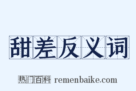 甜差反义词是什么意思的图片